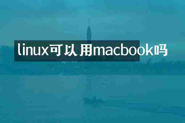 linux可以用macbook吗