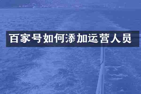 百家号如何添加运营人员