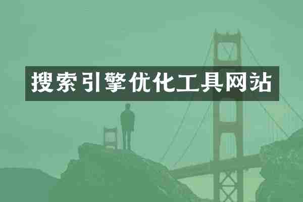 搜索引擎优化工具网站