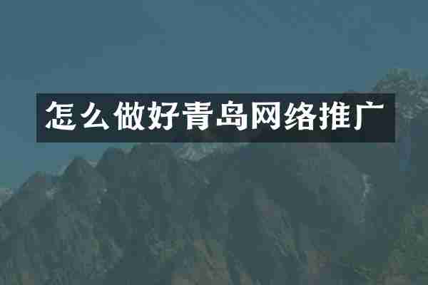怎么做好青岛网络推广