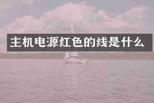主机电源红色的线是什么