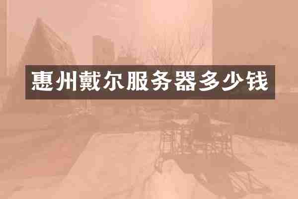 惠州戴尔服务器多少钱