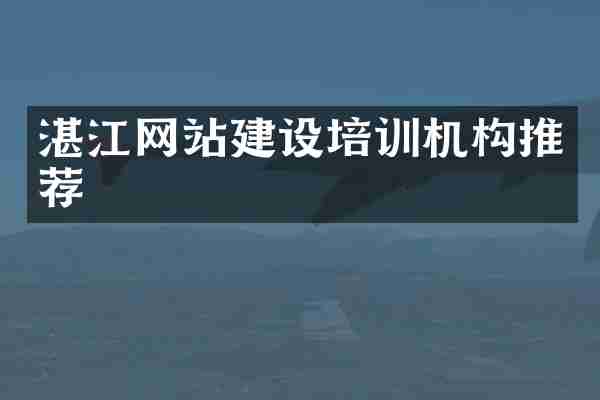 湛江网站建设培训机构推荐