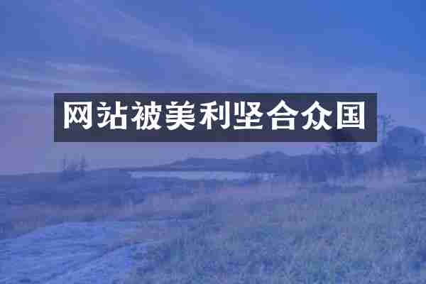 网站被美利坚合众国