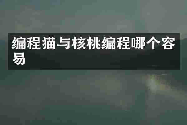 编程猫与核桃编程哪个容易
