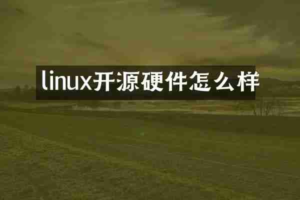 linux开源硬件怎么样