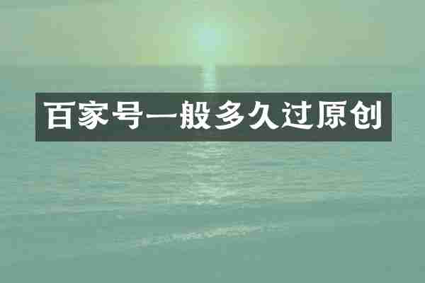 百家号一般多久过原创