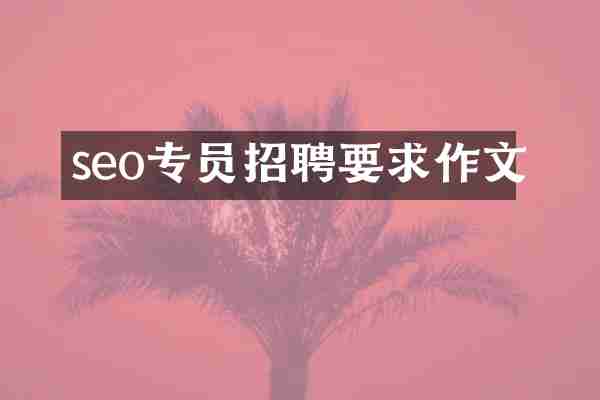 seo专员招聘要求作文