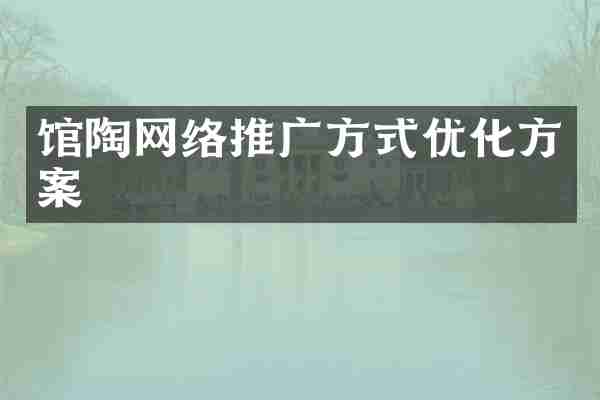 馆陶网络推广方式优化方案