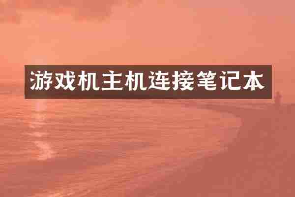 游戏机主机连接笔记本