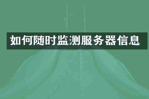 如何随时监测服务器信息