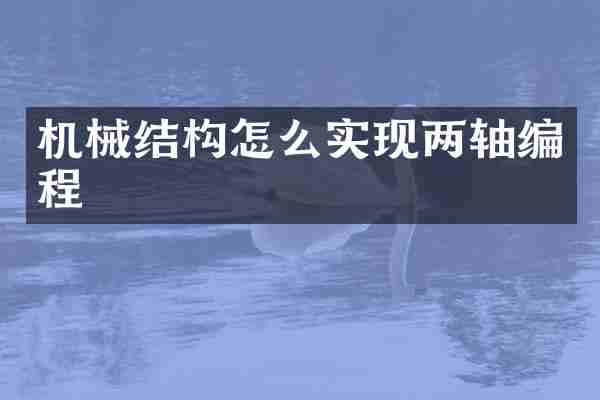 机械结构怎么实现两轴编程