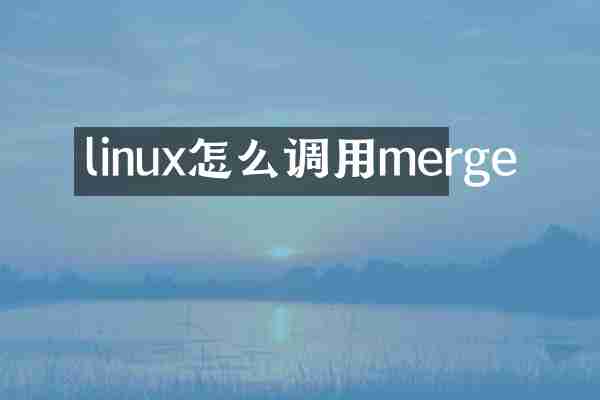 linux怎么调用merge