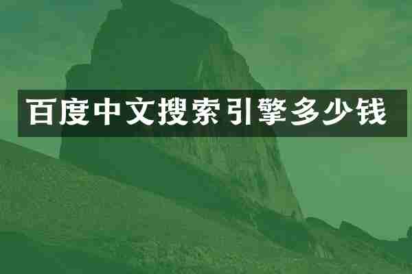 百度中文搜索引擎多少钱