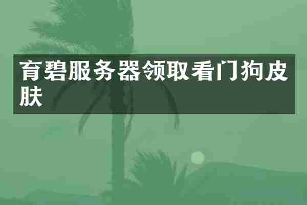 育碧服务器领取看门狗皮肤