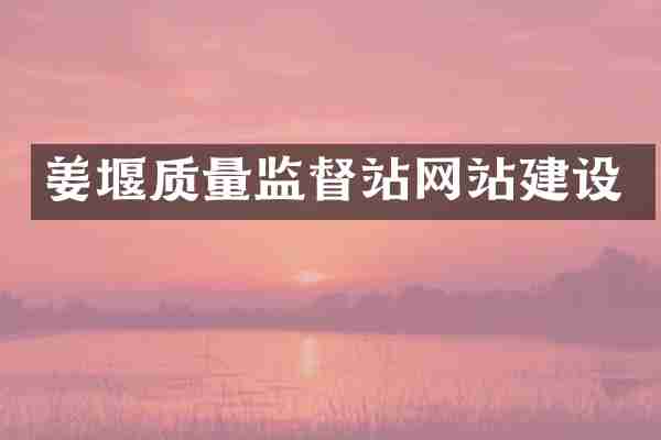 姜堰质量监督站网站建设