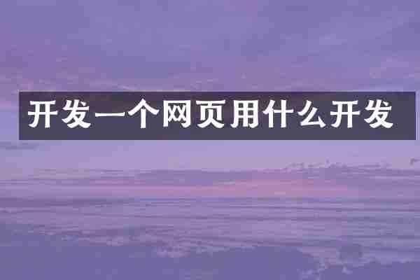 开发一个网页用什么开发