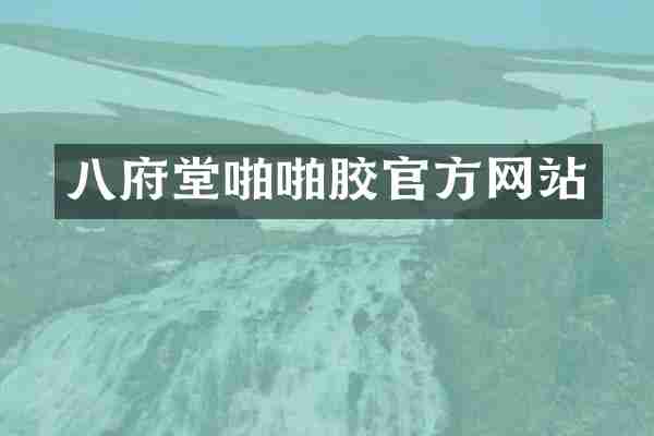 八府堂胶官方网站
