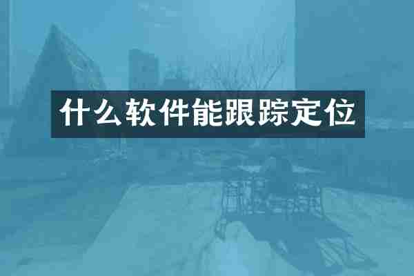 什么软件能定位
