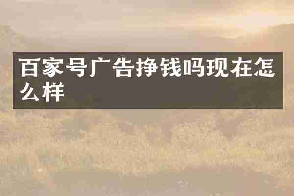 百家号广告挣钱吗现在怎么样