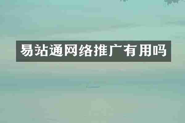 易站通网络推广有用吗