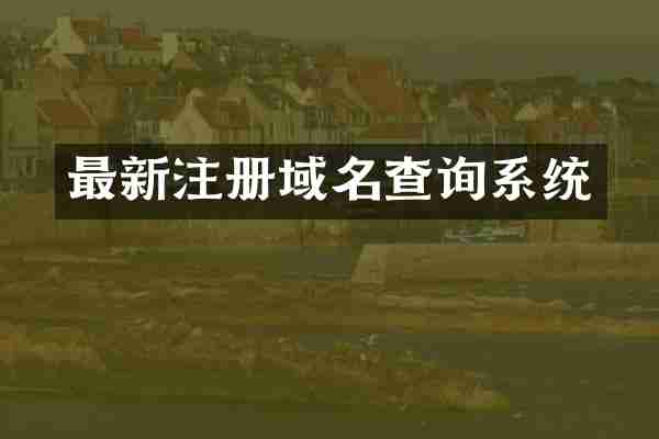 最新注册域名查询系统