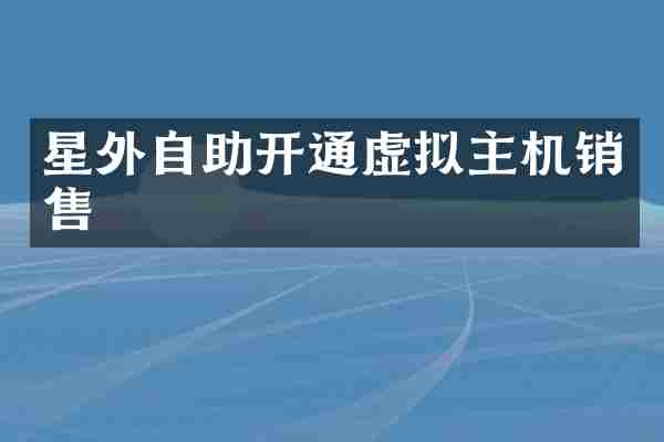 星外自助开通虚拟主机销售