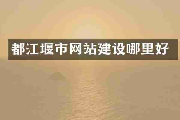 都江堰市网站建设哪里好