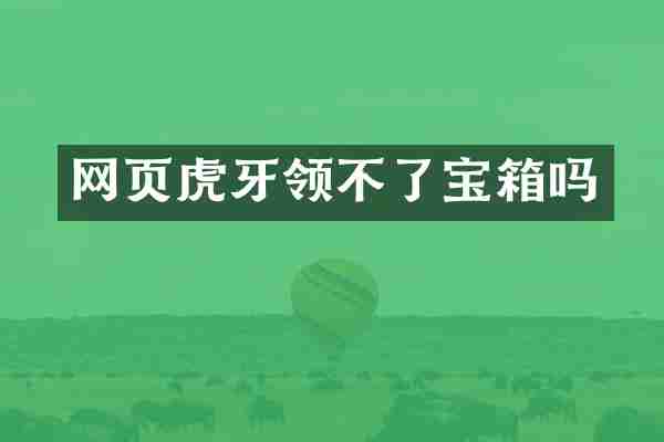 网页虎牙领不了宝箱吗