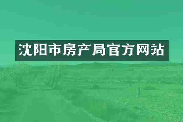 沈阳市房产局官方网站