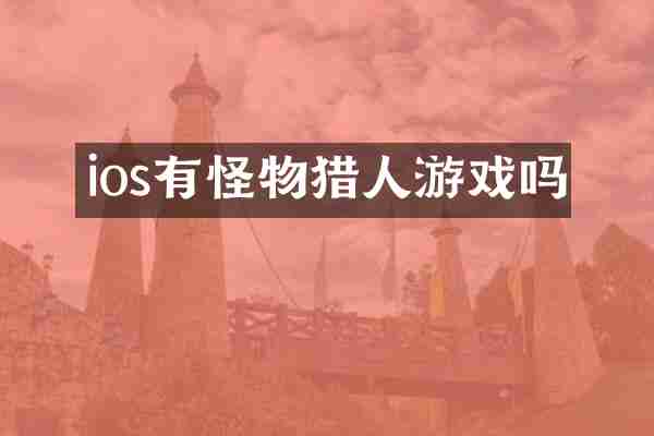 ios有怪物猎人游戏吗