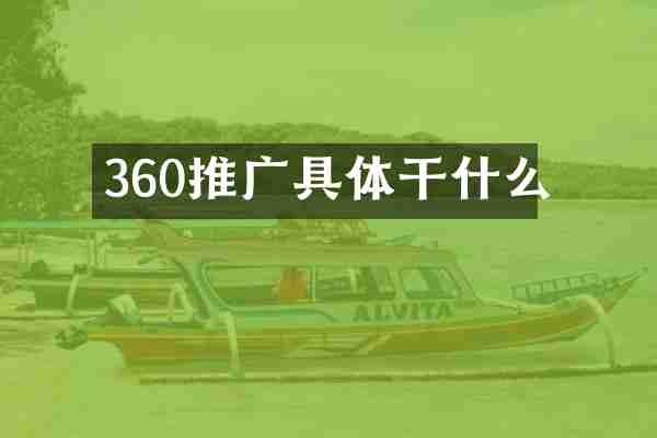 360推广具体干什么