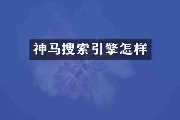 神马搜索引擎怎样