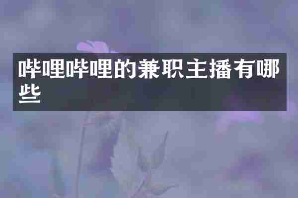 哔哩哔哩的兼职主播有哪些