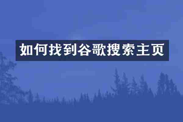 如何找到谷歌搜索主页
