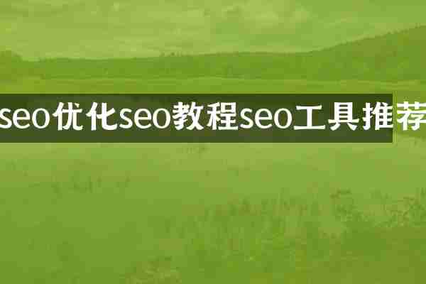 seo优化seo教程seo工具推荐