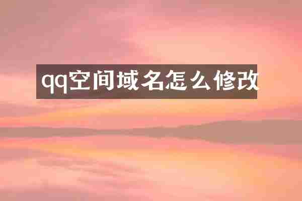 qq空间域名怎么修改