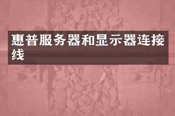 惠普服务器和显示器连接线