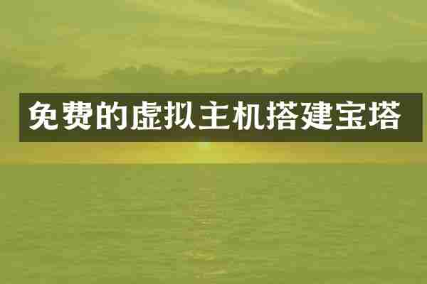 免费的虚拟主机搭建宝塔