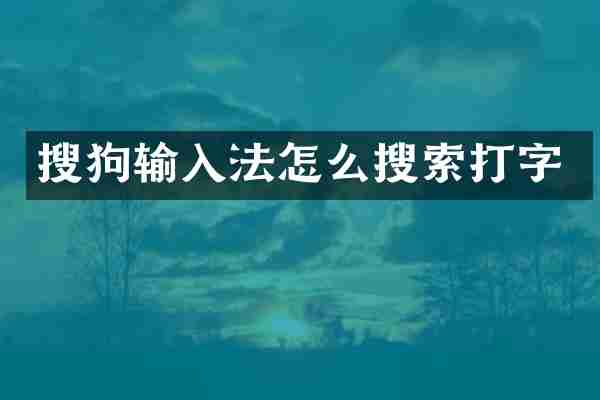 搜狗输入法怎么搜索打字