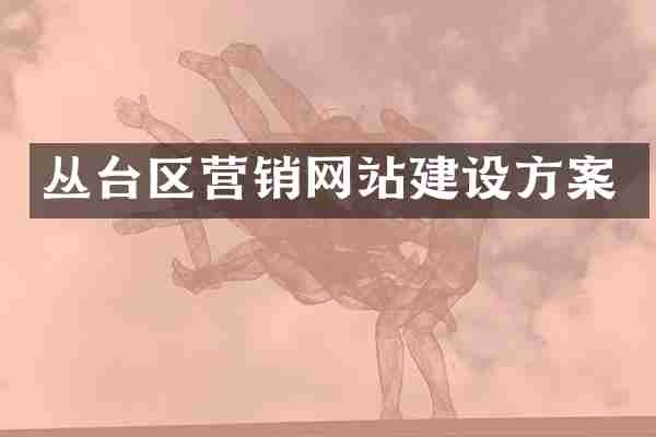丛台区营销网站建设方案