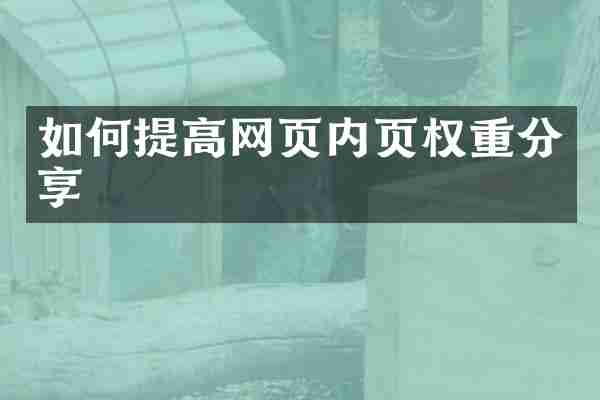 如何提高网页内页权重分享