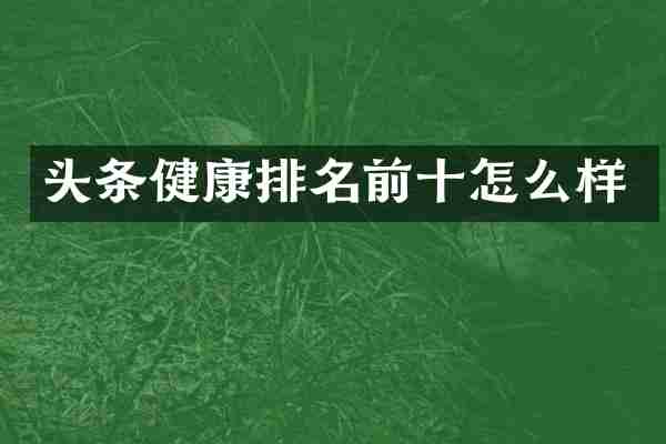 头条健康排名前十怎么样