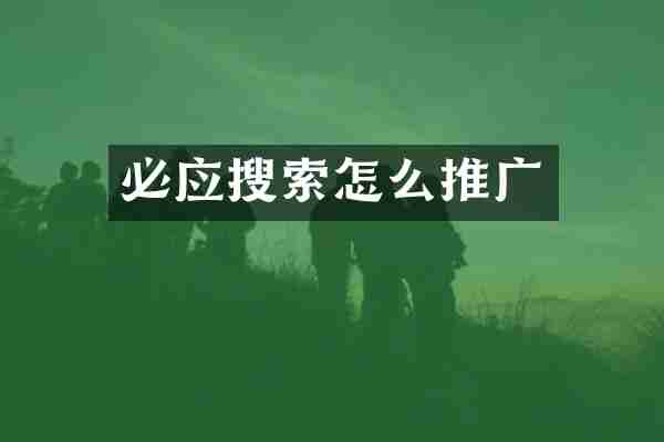 必应搜索怎么推广
