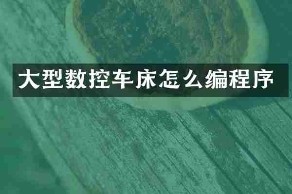 大型数控车床怎么编程序