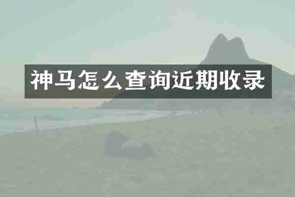 神马怎么查询近期收录