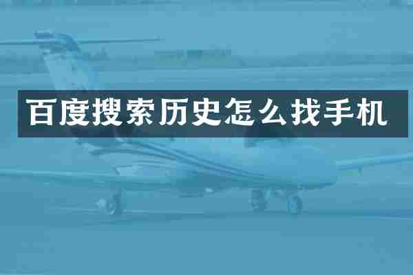 百度搜索历史怎么找手机