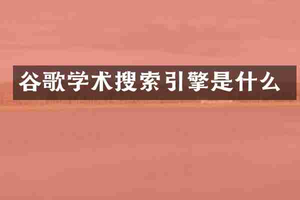 谷歌学术搜索引擎是什么