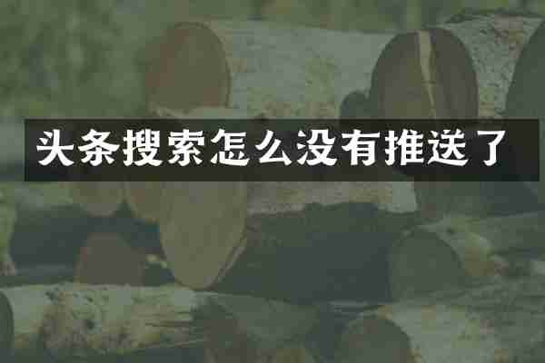 头条搜索怎么没有推送了
