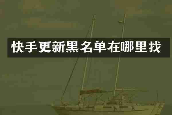快手更新黑名单在哪里找